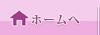 ホーム