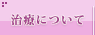 治療について