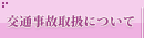 交通事故取扱について
