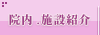 院内、施設紹介