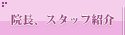 院長、スタッフ紹介