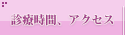 診療時間、アクセスマップ